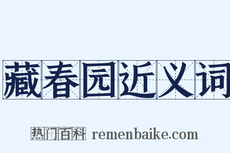 藏春园近义词是什么意思的图片